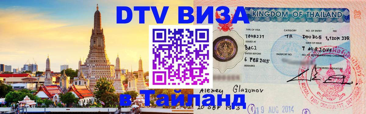 Destination Thailand Visa (DTV виза) 