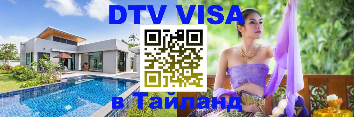 ДТВ VISA Тайланд для фрилансеров Пушкино 